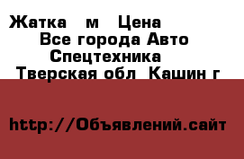 Жатка 4 м › Цена ­ 35 000 - Все города Авто » Спецтехника   . Тверская обл.,Кашин г.